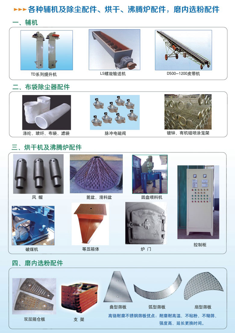 各種輔機(jī)及除塵配件、烘干沸騰爐配件、磨內(nèi)選粉配件